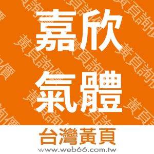 嘉欣氣體有限公司