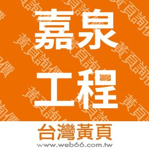 嘉泉工程有限公司