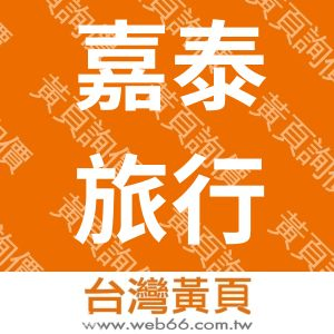 嘉泰旅行社股份有限澎湖分公司