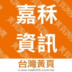 嘉秝資訊工程顧問有限公司