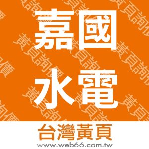 嘉國水電工程有限公司