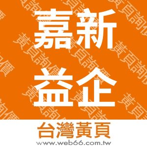 嘉新益企業有限公司