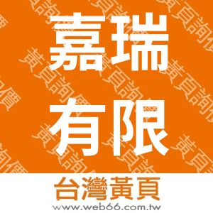 嘉瑞有限公司