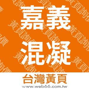 嘉義混凝土工業股份有限公司