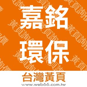 嘉銘環保工程有限公司