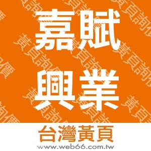 嘉賦興業有限公司