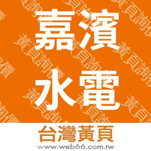 嘉濱水電工程有限公司