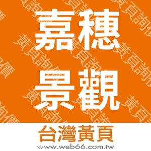 嘉穗景觀工程有限公司