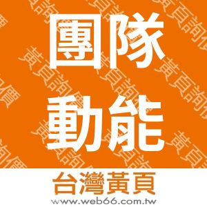 團隊動能企管顧問社