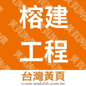 榕建工程股份有限公司