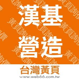 漢基營造有限公司