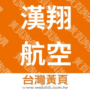 漢翔航空工業股份有限公司AIDC