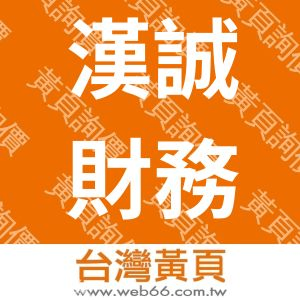 漢誠財務顧問股份有限公司