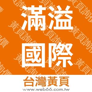 滿溢國際有限公司