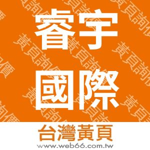 睿宇國際有限公司