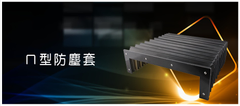 詠冠群專業製造機械伸縮防塵套