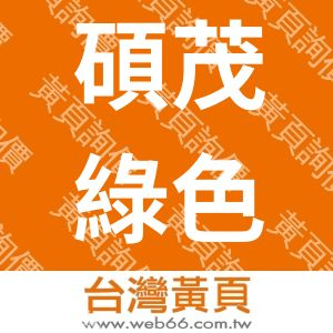 碩茂綠色希望工程有限公司