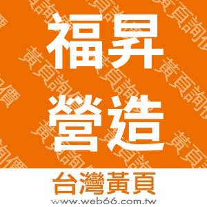 福昇營造有限公司