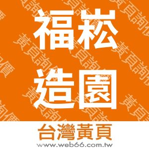 福崧造園有限公司