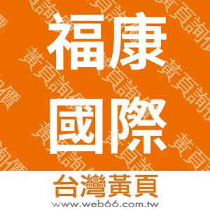 福康國際股份有限公司