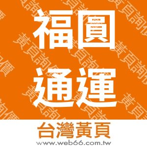 福圓通運有限公司