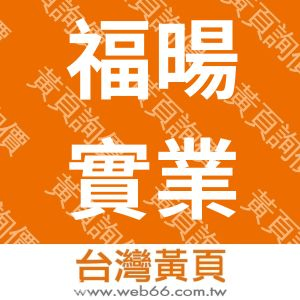 福暘實業有限公司