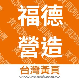 福德營造股份有限公司