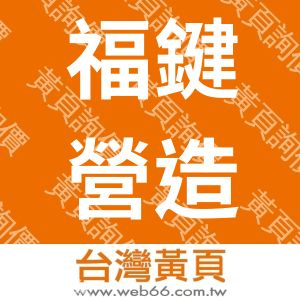 福鍵營造股份有限公司