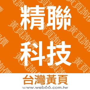 精聯科技股份有限公司