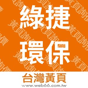 綠捷環保事業股份有限公司