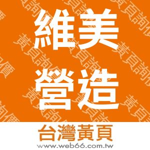 維美營造有限公司