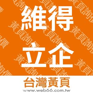 維得立企業股份有限公司
