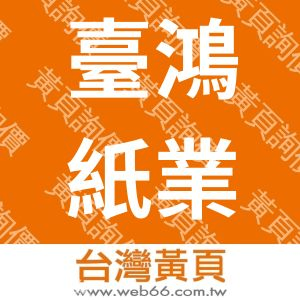 臺鴻紙業有限公司