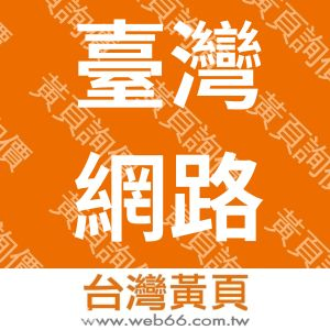 臺灣網路認證股份有限公司