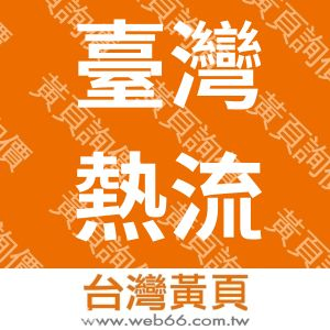 臺灣熱流科技有限公司