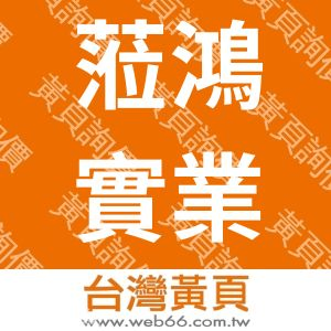 蒞鴻實業有限公司