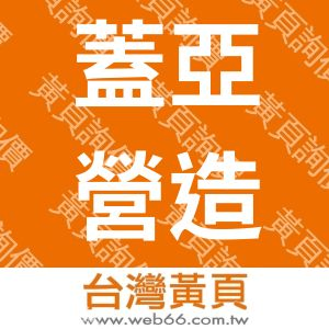 蓋亞實業有限公司