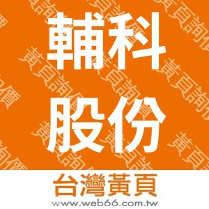 輔科股份有限公司