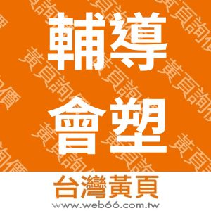 輔導會塑膠工廠