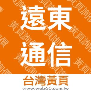 遠東通信工程行