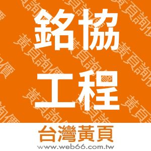 銘協工程股份有限公司