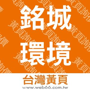 銘城環境工程有限公司