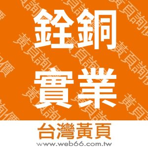 銓銅實業有限公司