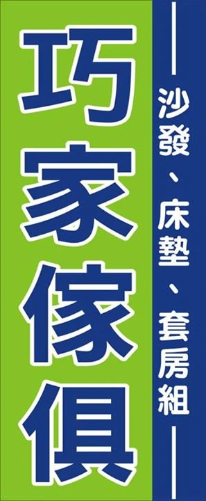 關於巧家企業2