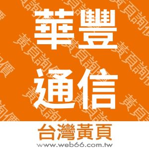 華豐通信機械股份有限公司