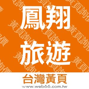 鳳翔旅行社有限公司台北分公司