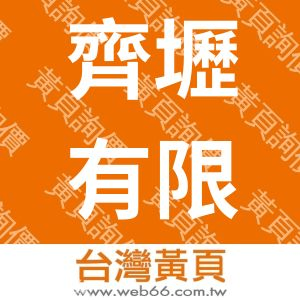 齊壢有限公司