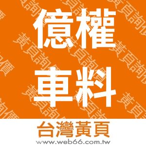 億權車料有限公司