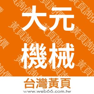 大元機械五金行