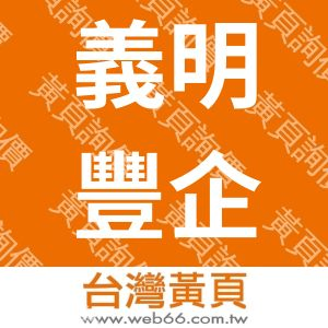 義明豐企業有限公司